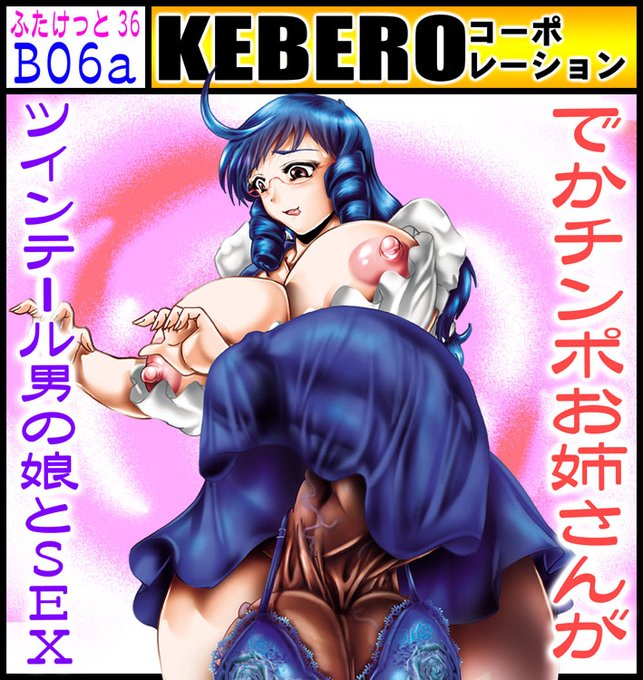 5/3ふたけっと36配置【B06a】になりました。新刊ただいま鋭意製作中!!
過去の、ふたけっと出展作品をリプに案内▼ 