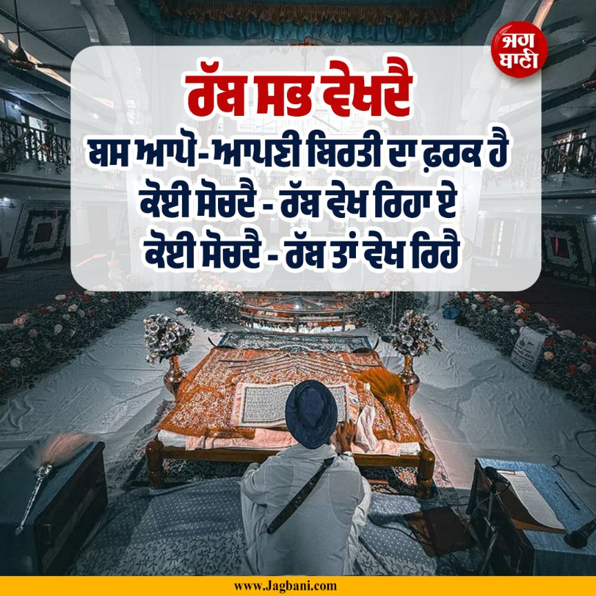 JagbaniOnline's tweet image. ਰੱਬ ਸਭ ਵੇਖਦੈ
ਬਸ ਆਪੋ-ਆਪਣੀ ਬਿਰਤੀ ਦਾ ਫ਼ਰਕ ਹੈ
ਕੋਈ ਸੋਚਦੈ - ਰੱਬ ਵੇਖ ਰਿਹਾ ਏ
ਕੋਈ ਸੋਚਦੈ - ਰੱਬ ਤਾਂ ਵੇਖ ਰਿਹੈ
#Motivational #Inspirational #Lifequotes #Sikhism #Ardaas