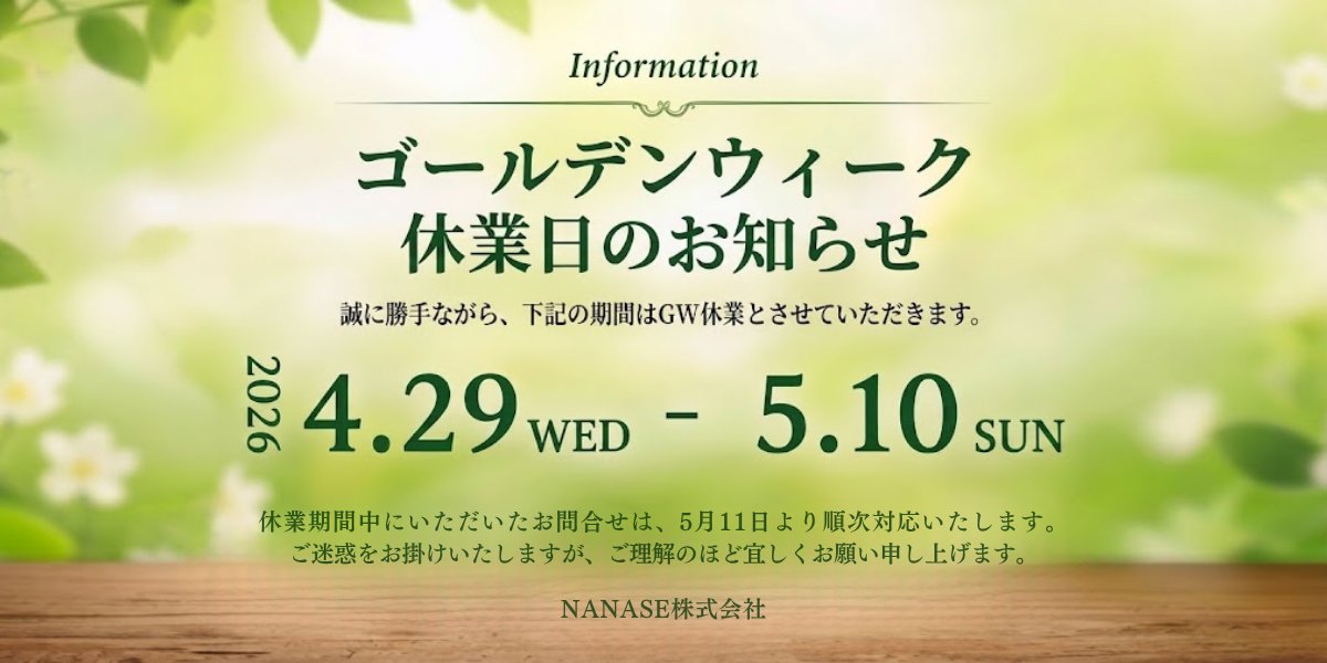 NANASE20180725's tweet photo. こんにちは！
NANASEです(^^)

誠に勝手ながら、下記の期間を
#GW休業 とさせていただきます。

📅 4/29(水)〜5/10(日)

期間中のお問い合わせは
5/11(月)より順次対応いたします🍀

新緑の季節、ひと息ついてくださいね☺️

連休明けも変わらず、
現場のそばで動いてまいります✨

#製造業
#企業公式 https://t.co/D84JFj2Wql