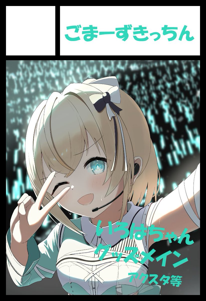 ごま @ホロクル11th【Jｰ08】 tweet media