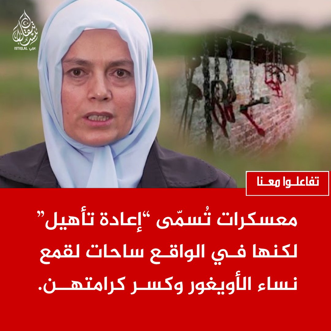 eastturkistann's tweet photo. ليس كل ما يحدث يُرى… وليس كل الألم يُسمع.

تتوالى تقارير وشهادات حقوقية تتحدث عن معاناة مسلمي الأويغور في تركستان الشرقية ، بما في ذلك احتجاز واسع النطاق داخل ما تُسميه السلطات “مراكز إعادة التأهيل”، وسط اتهامات من منظمات دولية بأنها ترتبط بانتهاكات خطيرة لحقوق الإنسان، تشمل الضغط على الهوية الدينية والثقافية والقيود القاسية على الحريات.

بغضّ النظر عن المواقف السياسية، تبقى الحقيقة الثابتة أن هناك بشرًا يعانون، ونساءً وأطفالًا يحتاجون صوتًا لا صمتًا.

إلى العالم الإسلامي…
هذه ليست مجرد قضية بعيدة، بل قضية إنسانية تمسّ الضمير قبل الجغرافيا.
المطلوب ليس الشعارات فقط، بل الوعي، والمطالبة بالتحقيق، وعدم تجاهل معاناة من لا صوت لهم.

الصمت لا يغيّر الواقع… لكنه قد يطيله.

#الأويغور #حقوق_الإنسان #الضمير_الإنساني