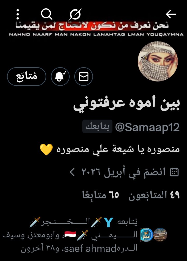 حساب أحد فرسان المنصة حساب جديد بعد إغلاق حسابه السابقة ادعموه وتابعوه وتفاعلوا معه وكتب أجر الجميع 🫡
<a href="/Samaap12/">بين اموه عرفتوني</a>