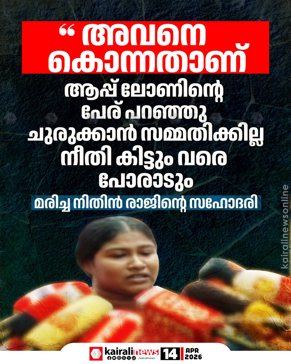 ലോൺ ആപ്പിൻ്റെ പേരിൽ നിതിൻ രാജ് ഒരിക്കലും ജീവനൊടുക്കില്ലെന്ന് സഹോദരി നിഖിത

kairalinewsonline.com/nithin-raj-dea…

#nithinraj #ancharakkandymedicalcollege #kairalinews