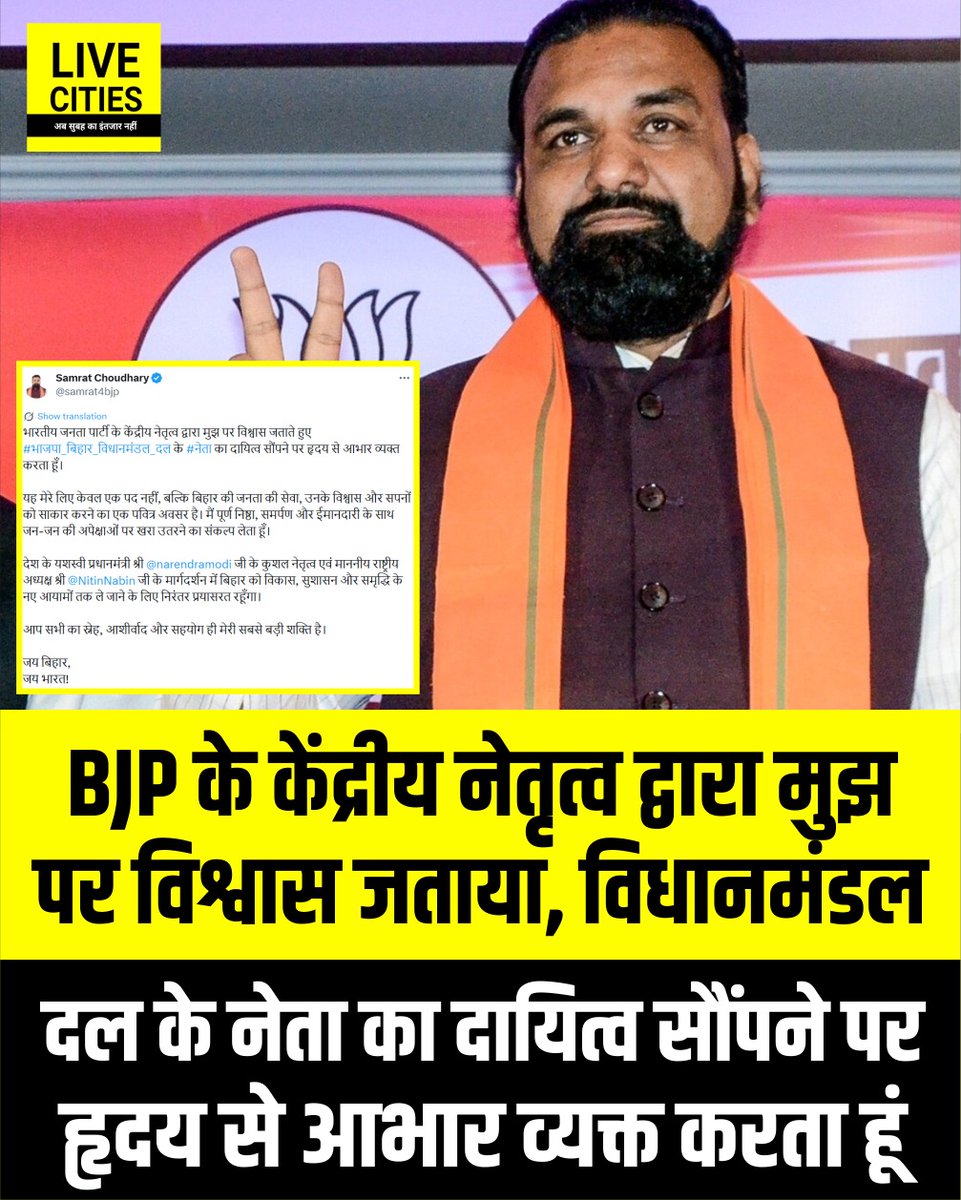 Live_Cities's tweet image. BJP के केंद्रीय नेतृत्व द्वारा मुझ पर विश्वास जताया, विधानमंडल दल के नेता का दायित्व सौंपने पर हृदय से आभार व्यक्त करता हूं, यह मेरे लिए केवल एक पद नहीं, बल्कि बिहार की जनता की सेवा, उनके विश्वास काअवसर है.

#SamratChoudhary #BJP #BiharBJP #LegislativeParty #BiharNewCM #NewCMNews