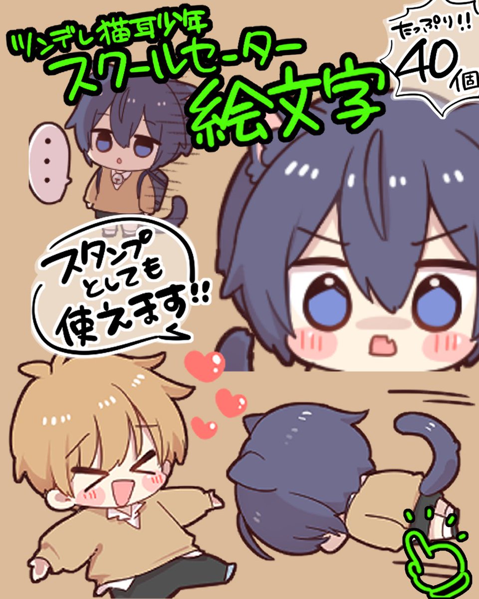 出ました！気が向いたらぜひにー！！
モブあお着せかえ２
line.me/S/shop/theme/d…
ツンデレ猫耳少年スクールセーター絵文字
line.me/S/emoji/?id=69…