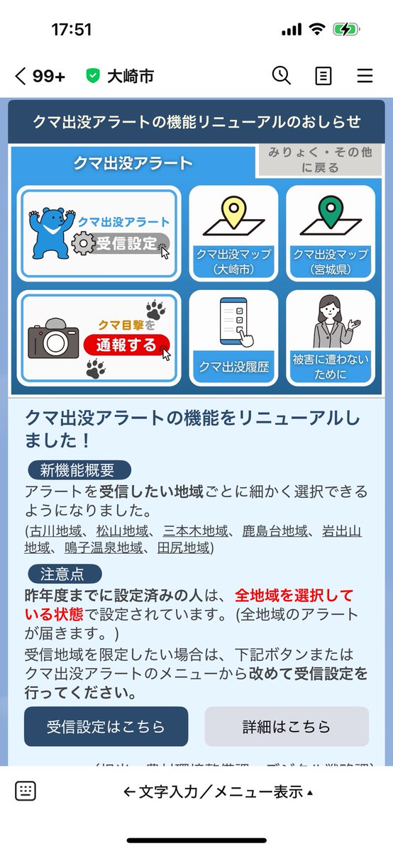 shokoyan2020's tweet photo. 宮城県大崎市のクマ出没アラート機能がリニューアル!
わかりやすいメニューになってる👀
#スマホ市役所
#GovTechExpress
#行政DX https://t.co/EiZ5zqlzse