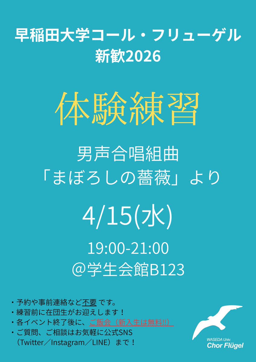 【新歓2026】早稲田大学コール・フリューゲル tweet media