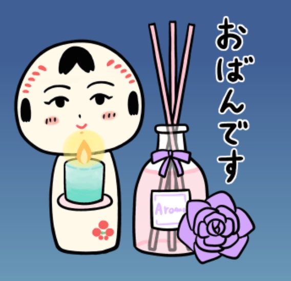 今日もいづぬづおつかれさんでがす〜