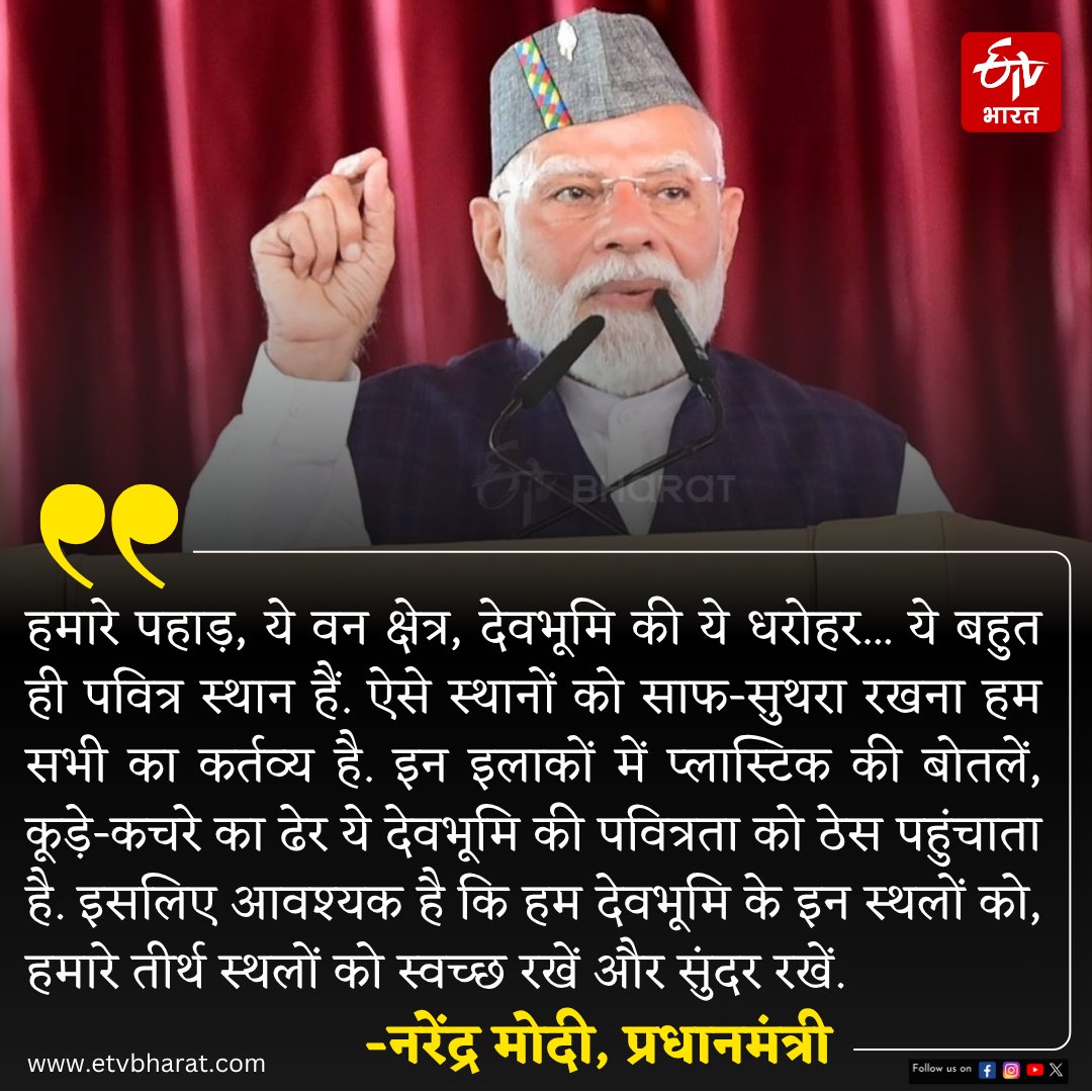 ETVBharatUK's tweet image. प्रधानमंत्री @narendramodi ने देहरादून में करीब 12,000 करोड़ रुपए की लागत से निर्मित 213 किलोमीटर लंबे दिल्ली-देहरादून इकोनॉमिक कॉरिडोर का लोकार्पण किया. इस दौरान उन्होंने लगातार फैल रहे प्लास्टिक कचरे पर भी चिंता जताई. साथ ही खास अपील भी की. #Plastic