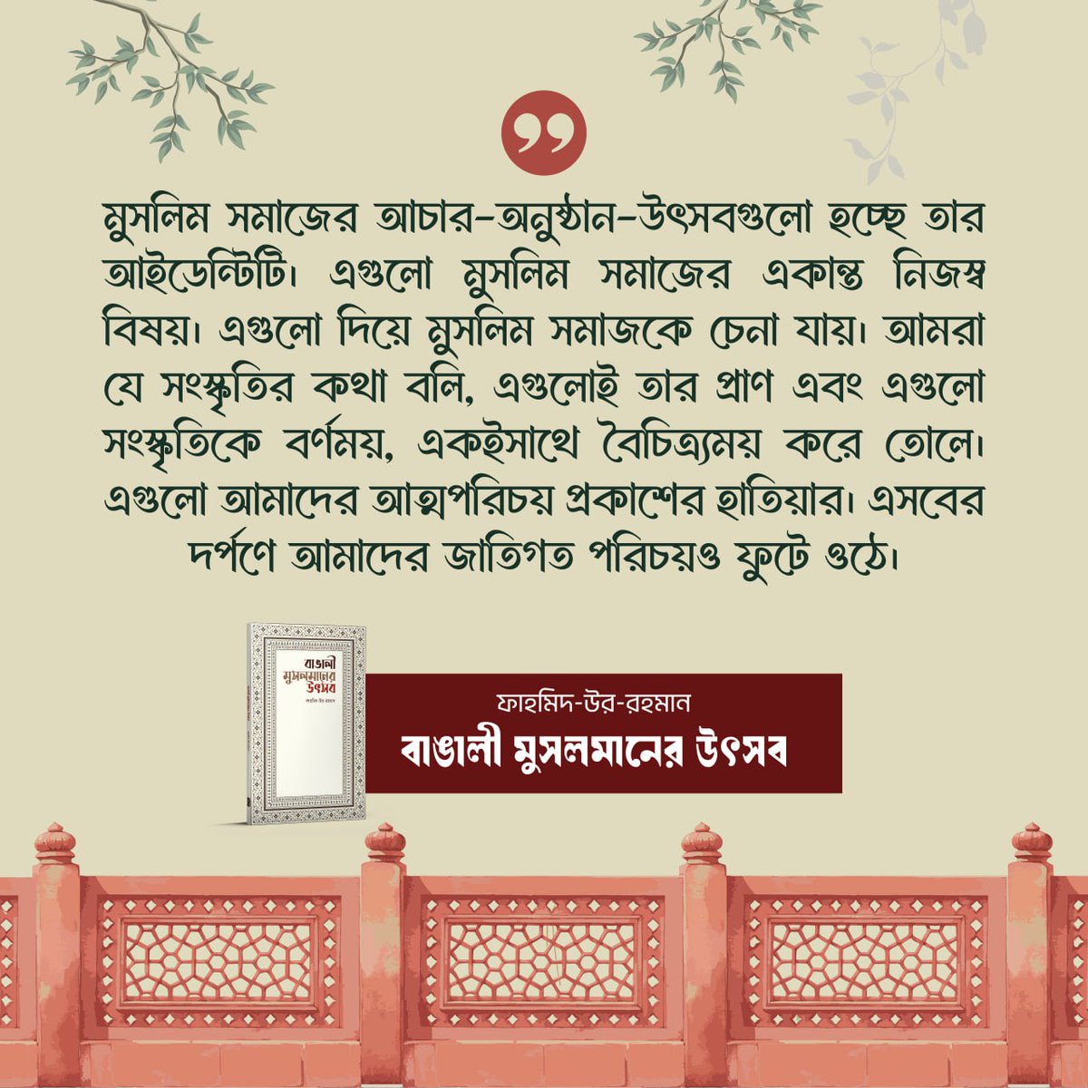 বই : ❝বাঙালী মুসলমানের উৎসব❞
লেখক : ফাহমিদ-উর-রহমান