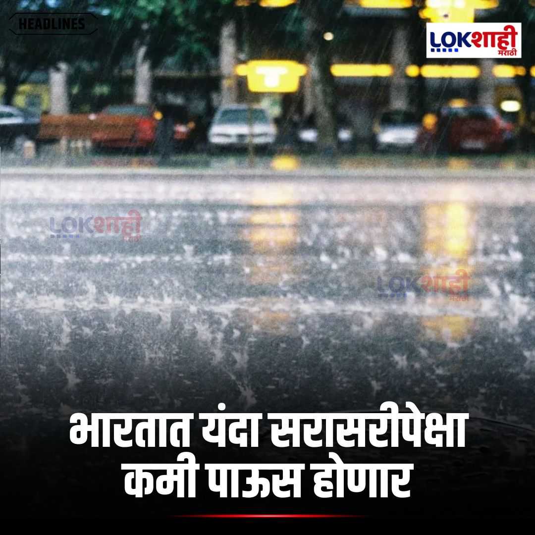 LokshahiMarathi's tweet image. Rain Update : भारतात यंदा सरासरीपेक्षा कमी पाऊस होणार, पर्जन्यमान सरासरीच्या 92 टक्के राहण्याचा  हवामान विभागाचा अंदाज 

#reels #reelsfeed #lokshahimarathi #news
#RainUpdate #Monsoon2026 #IMD #IndiaWeather #RainForecast #MonsoonNews #ClimateUpdate #WeatherNewsIndia  
psr