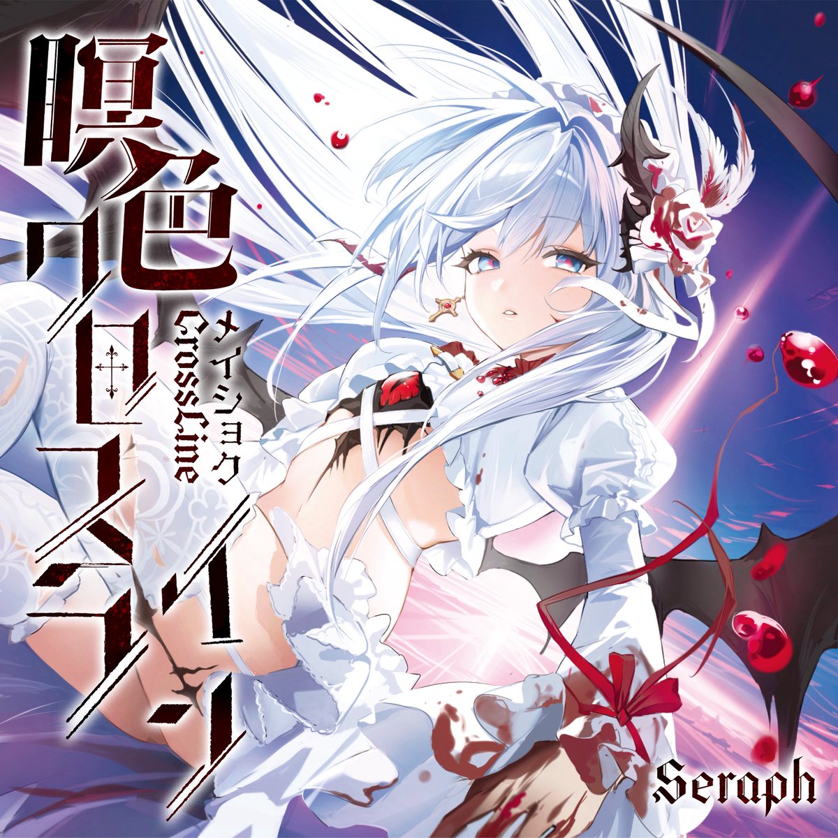 Seraph🥀M3春U-07b tweet media