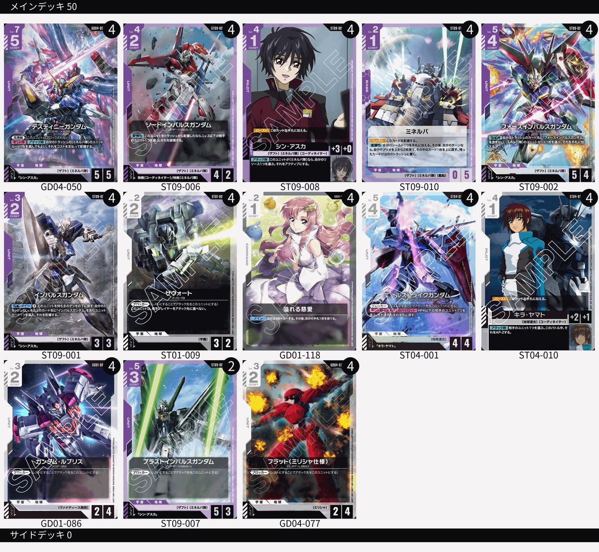 『GD04 デッキリスト』

・赤青ジオング

・赤紫CB

・青白アグロ

・紫白SEED