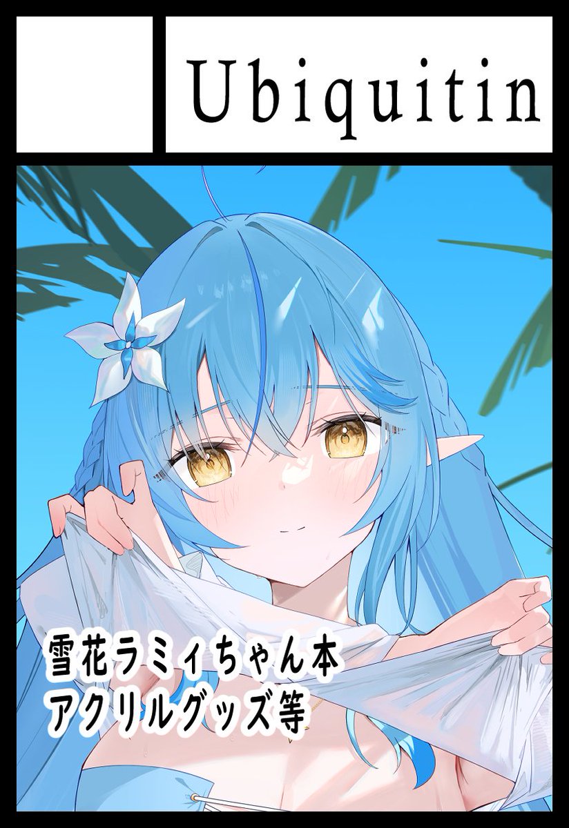 #ホロクル11th
【I-15】にスペースをいただきました!

ラミィちゃんのアクスタとポスカを頒布予定です!!! 