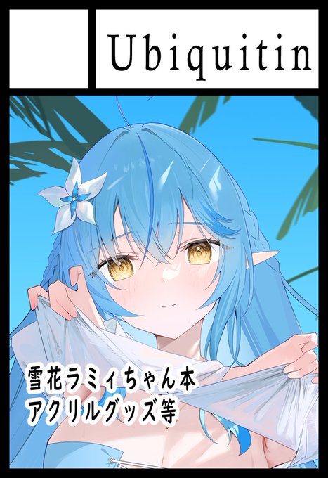 #ホロクル11th
【I-15】にスペースをいただきました!

ラミィちゃんのアクスタとポスカを頒布予定です!!! 