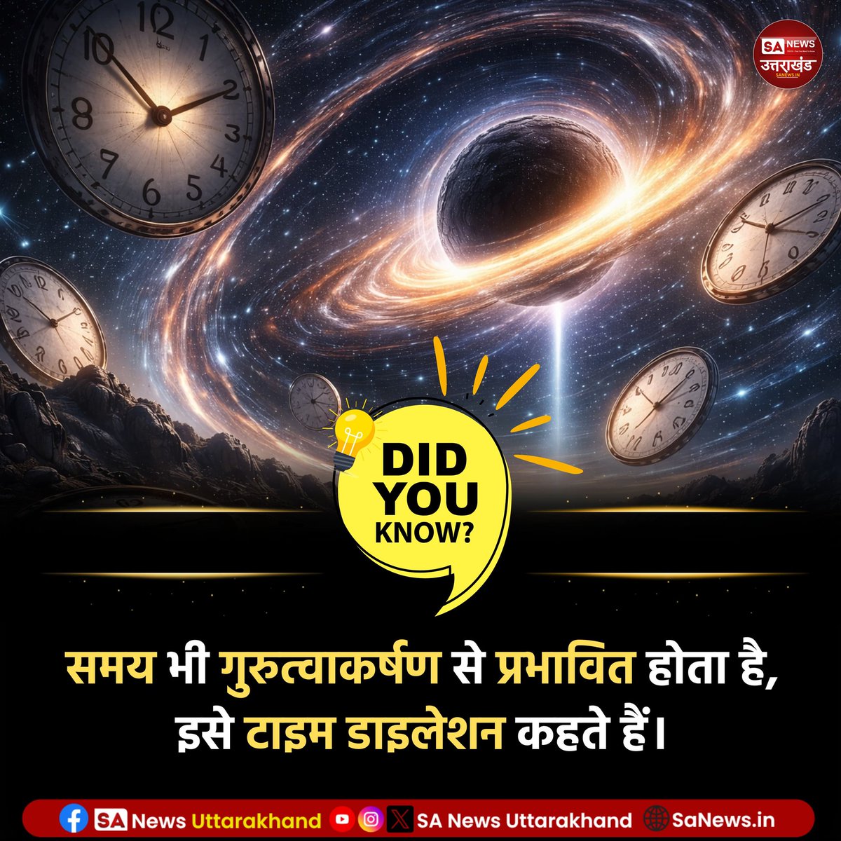 SANewsUK's tweet image. क्या आप जानते है?🤔

समय भी गुरुत्वाकर्षण से प्रभावित होता है, इसे टाइम डाइलेशन कहते हैं।
.
.
14 April 2026
.
.
#amazingfact 
#sanewsuttarakhand