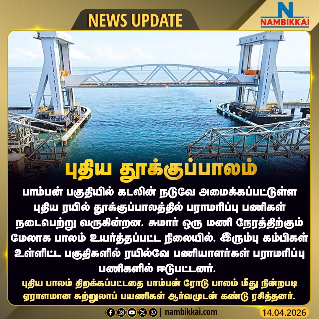 Nambikkai_India's tweet image. பாம்பன் பகுதியில் 2 மாதங்களுக்கு பிறகு பராமரிப்பு ஆய்விற்காக திறக்கப்பட்ட புதிய தூக்குப்பாலம்
. 
. 
#bamban #bridge #rameshwaram #tn