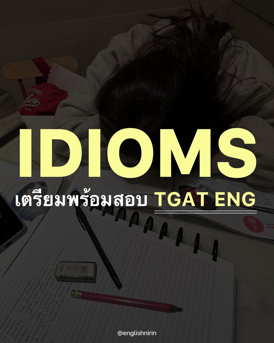 englishnirin's tweet image. 📚 Idioms เตรียมพร้อมลงสนาม TGAT ENG
Dek70 เตรียมตัวกันให้พร้อม 💪🏻🏅
.
📍ติวฟรีใน Youtube พี่หมอนิริน ข้อสอบเก่า
ปูพื้นฐาน สอน Vocab เสิร์ช "English Nirin"
.
#Dek69 #TCAS69 #studygram
#ALEVELENG #EnglishNirin #TGATENG