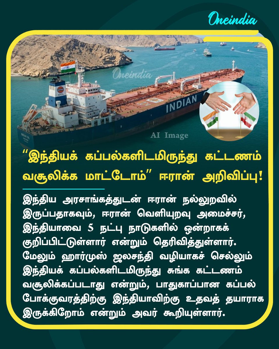 thatsTamil's tweet image. “இந்தியக் கப்பல்களிடமிருந்து கட்டணம் வசூலிக்க மாட்டோம்” ஈரான் அறிவிப்பு!

#Iran #India #StraitsofHormuz #NewsUpdate #OneIndia #TamilOneindia