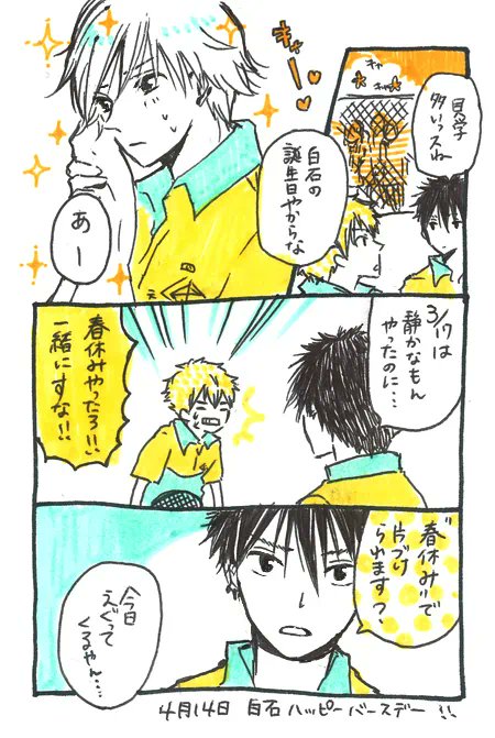 白石誕生日おめでとう！
唯一描いた白石誕生日漫画を再掲です