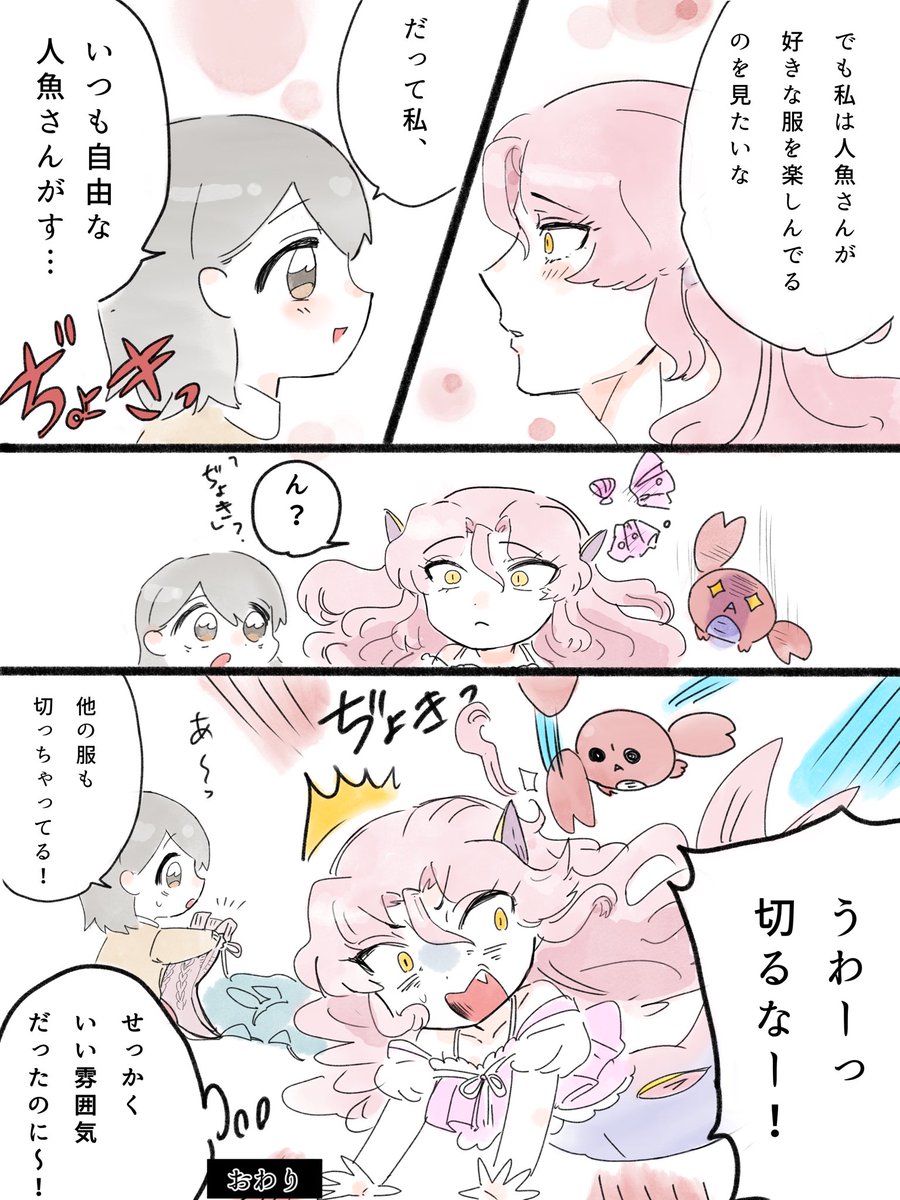 好きなおんなのこのために人間の服を着る人魚♂ (2/2) 