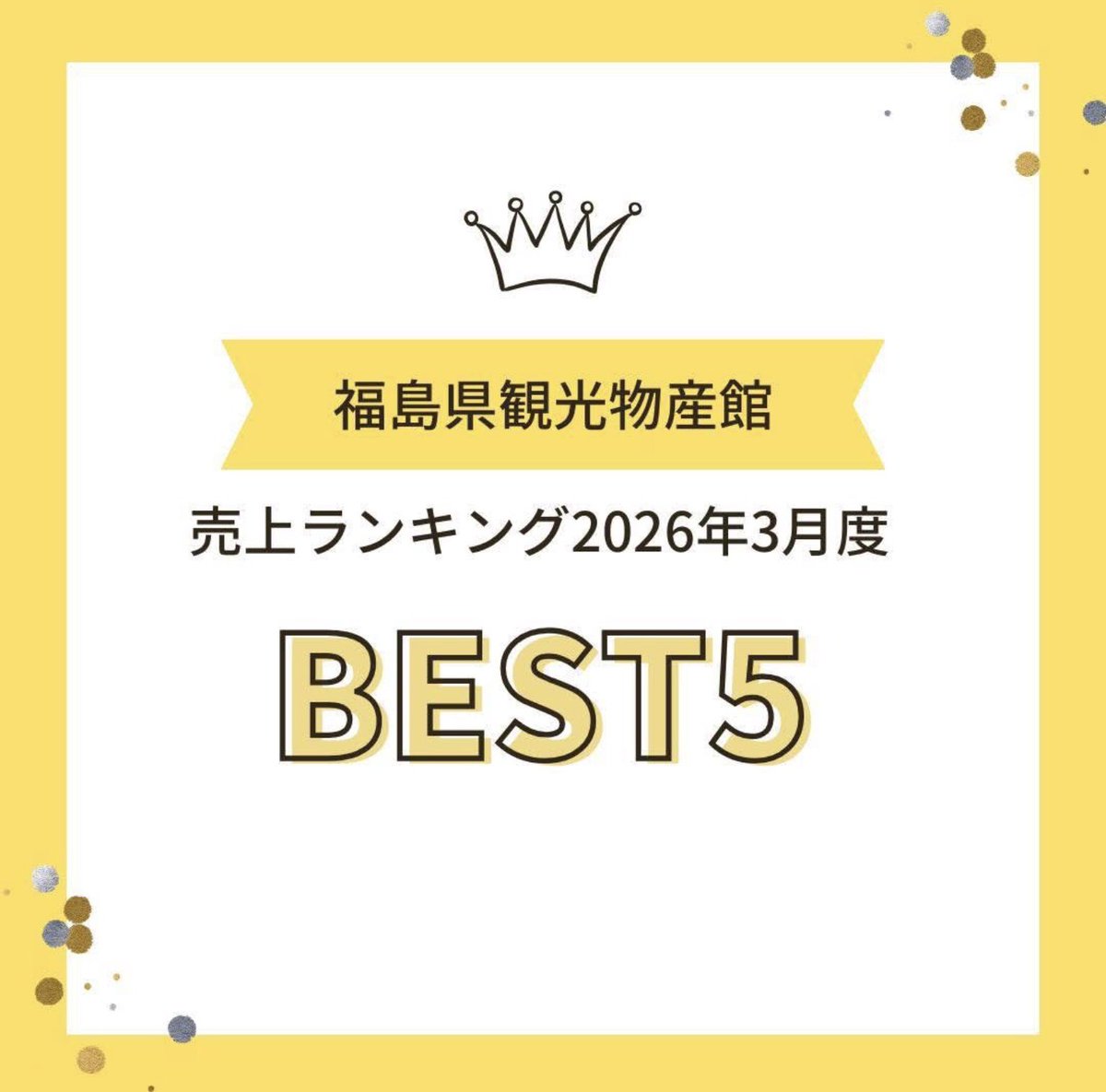 福島県観光物産館 tweet media