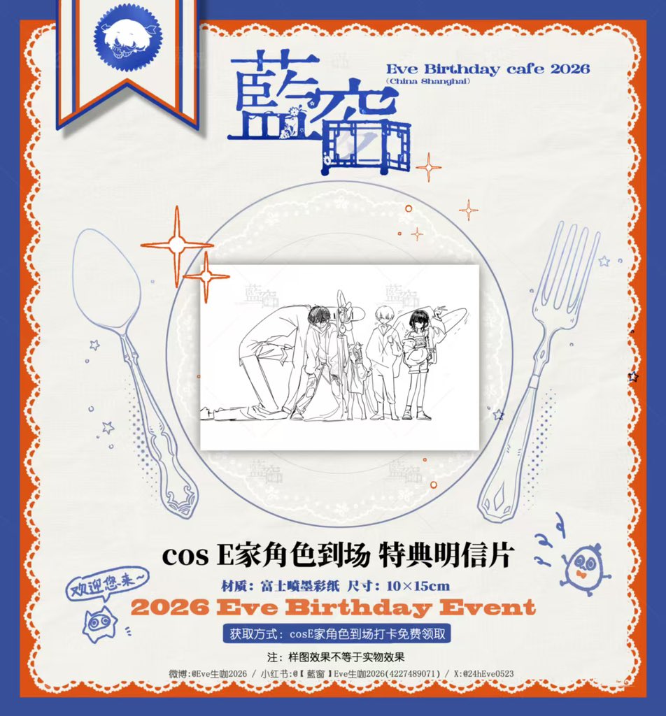 💙Eve2026「蓝窗」生咖💙
#Evebirthdaycafe2026藍窗 #Eve家
🎁制品图透【cos E家角色到场 特典明信片】
🎨画师:<a href="/Hebe_lang/">AAA朗氏杂粮豆腐店</a>