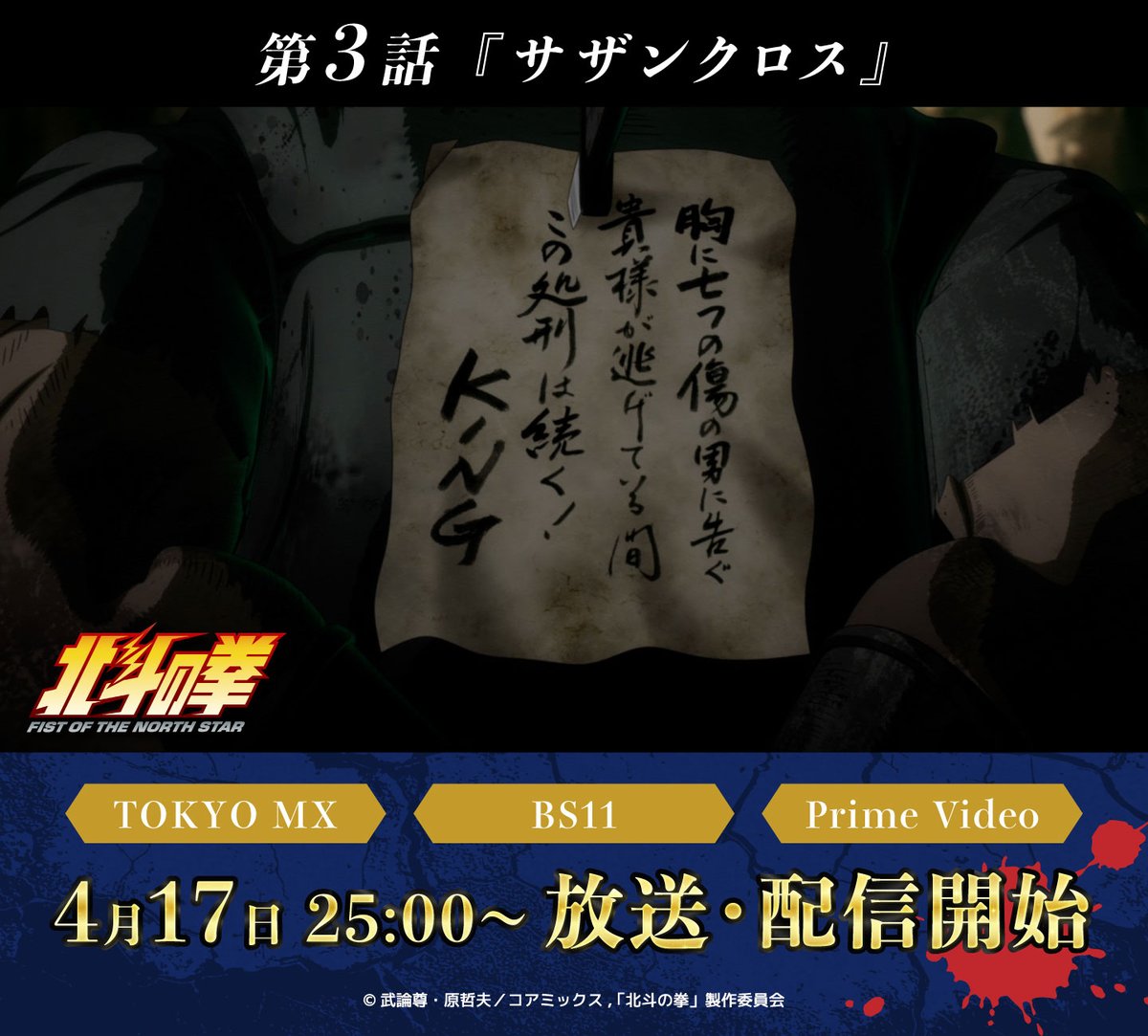 4月17日（金） 放送・配信👊 『#北斗の拳 -FIST OF THE NORTH STAR