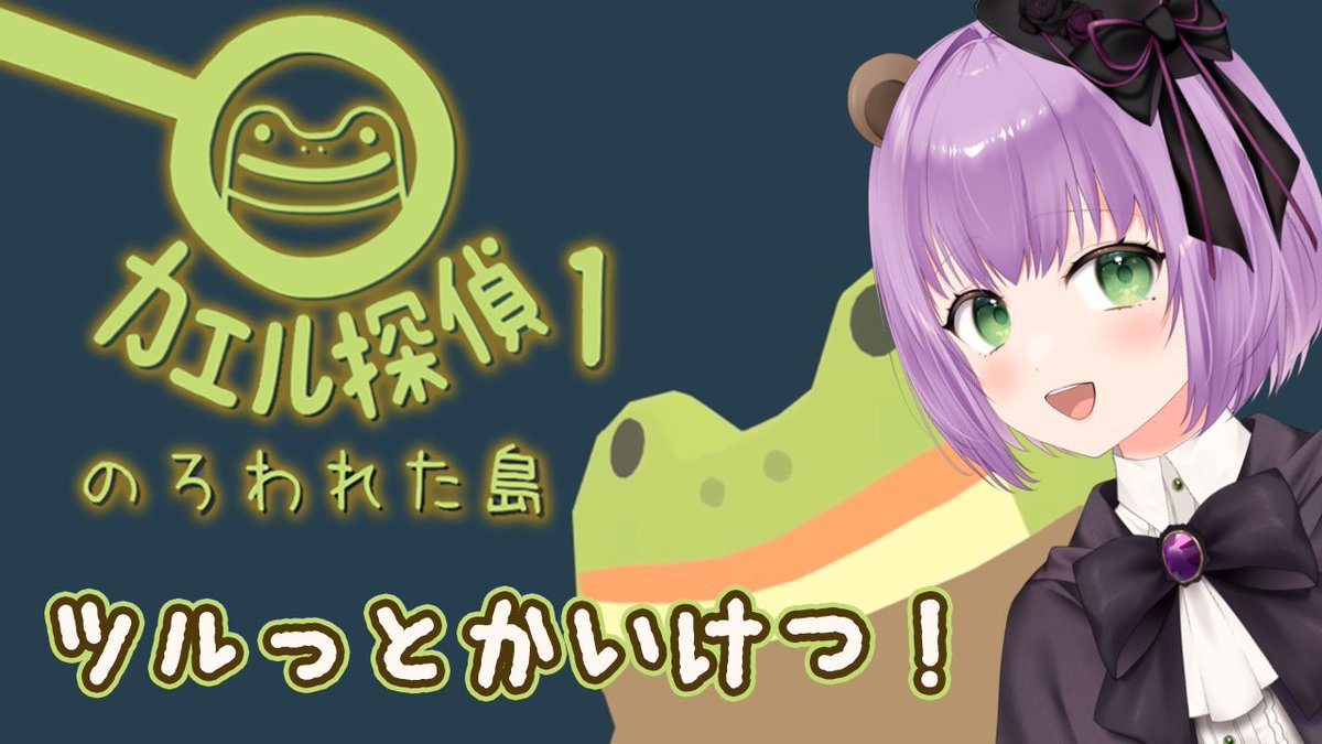 今日も一日おつくまでした🧸✨💕
21時から、くまっ子さんおすすめゲーム配信！カエル探偵！
なんか音楽がとてもよさそう！一緒にツルっとかいけつしよう！
youtube.com/live/y3QWLfGc9…