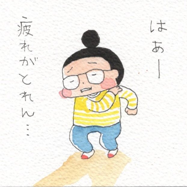 疲れが取れなーい、歳には勝てなーい、でもまぁご機嫌✨現場からは以上です🫡
#お疲れさま
#ご機嫌
#イラスト
#なごみ創作家
#まっちゃん