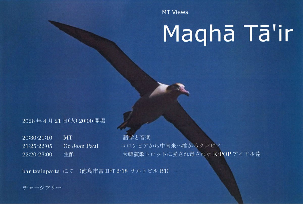 bartxalaparta's tweet photo. 来週火曜日のチャラパルタ

MT企画

Maqhā Ṭāʾir
2026/4/21/tue/8:00PM
charge free

-djs-
第1部 20:30～21:10
MT「語学と音楽」
第2部 21:25～22:05
Go Jean Paul「コロンビアから中南米へ拡がるクンビア」
第3部 22:20～23:00
生酢「大韓演歌トロットに愛され毒されたK-POPアイドル達」 https://t.co/2Smyd5PotS