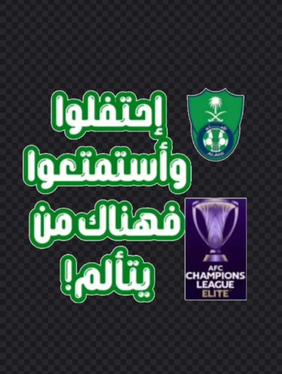 💚مدرج فرقة الرعب الملكية 💚 al ahli fans tweet media