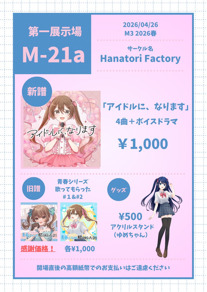 #M3春2026 お品書きです🌱

📍第一展示場　
【M-21a】Hanatori Factory

旧譜は両方とも残りわずかです！
今回はボイスドラマにも登場する成川ゆめちゃんのアクスタがグッズで登場です🎀
めちゃくちゃ可愛いのでぜひよろしくお願いします🥺

#M3春