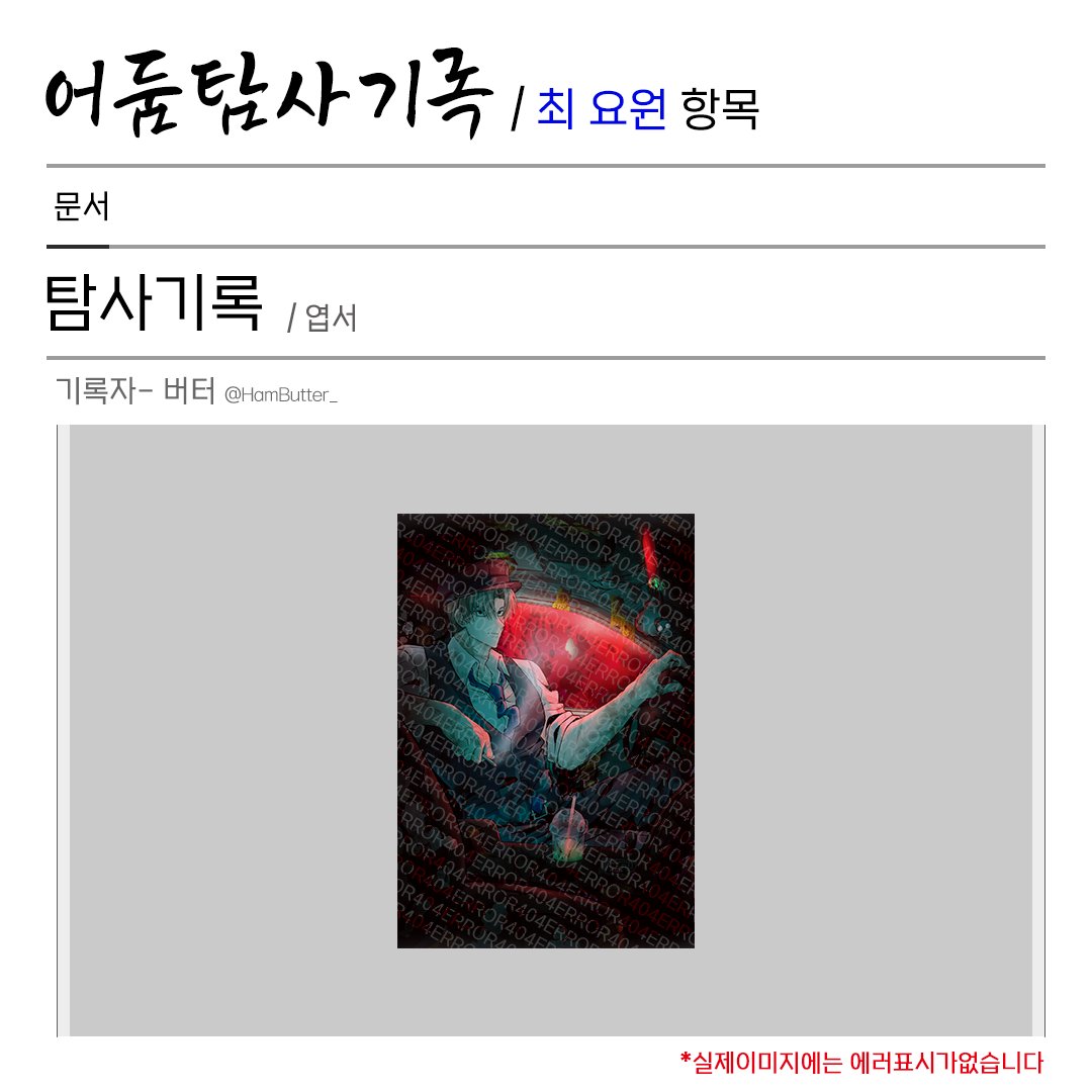 어둠탐사기록/최 요원항목 tweet media