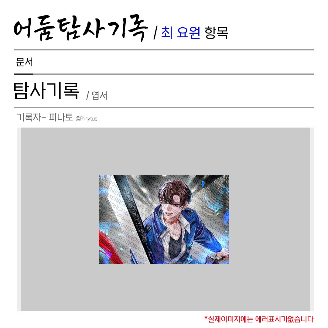 어둠탐사기록/최 요원항목 tweet media