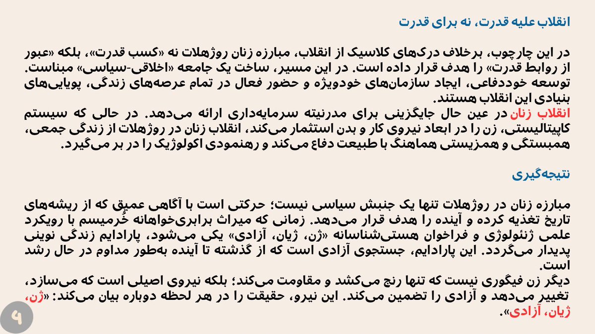 kama_hp's tweet photo. از مقاومت تاریخی تا انقلاب زنان در روژهلات

مبارزه زنان در روژهلات، میراث برابری‌خواهانه «خُرمیسم» را مبنا قرار داده و با پیوند میان رویکرد علمی ژنئولوژی و فراخوان هستی‌شناسانه ژن، ژیان، آزادی، پارادایم نوینی از زندگی را پدید آورده است.

#ژن_ژیان_ئازادی 

لوتوس ژیاندا https://t.co/7fxfAlHP3D