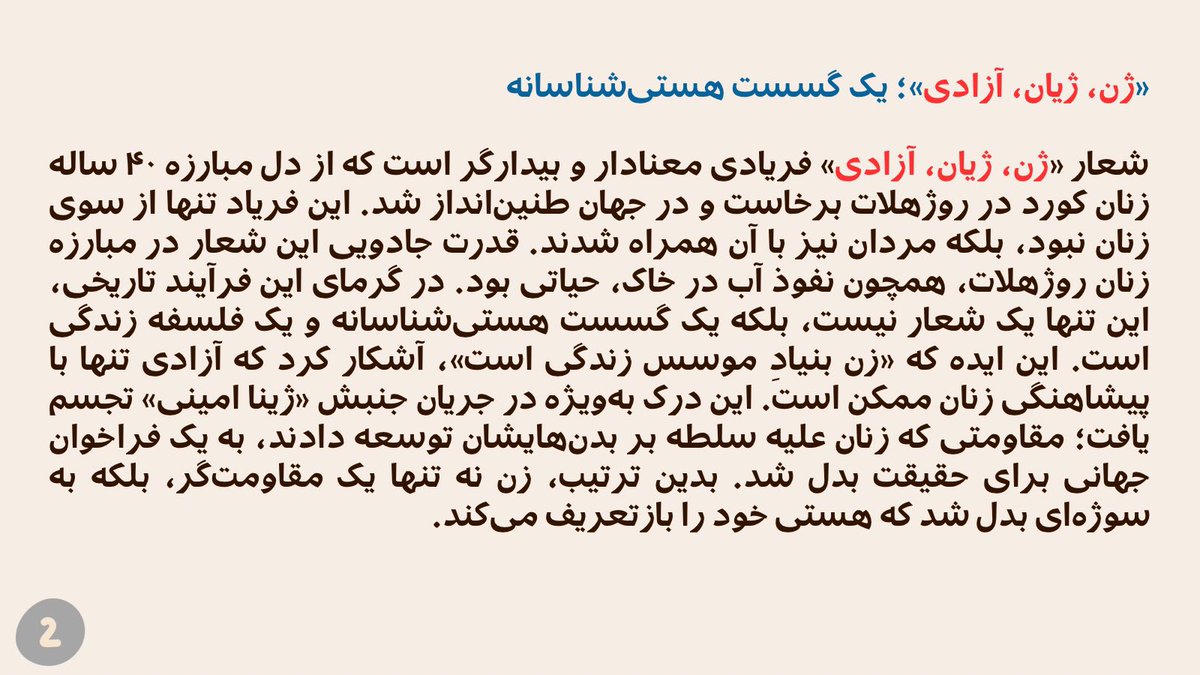 kama_hp's tweet photo. از مقاومت تاریخی تا انقلاب زنان در روژهلات

مبارزه زنان در روژهلات، میراث برابری‌خواهانه «خُرمیسم» را مبنا قرار داده و با پیوند میان رویکرد علمی ژنئولوژی و فراخوان هستی‌شناسانه ژن، ژیان، آزادی، پارادایم نوینی از زندگی را پدید آورده است.

#ژن_ژیان_ئازادی 

لوتوس ژیاندا https://t.co/7fxfAlHP3D