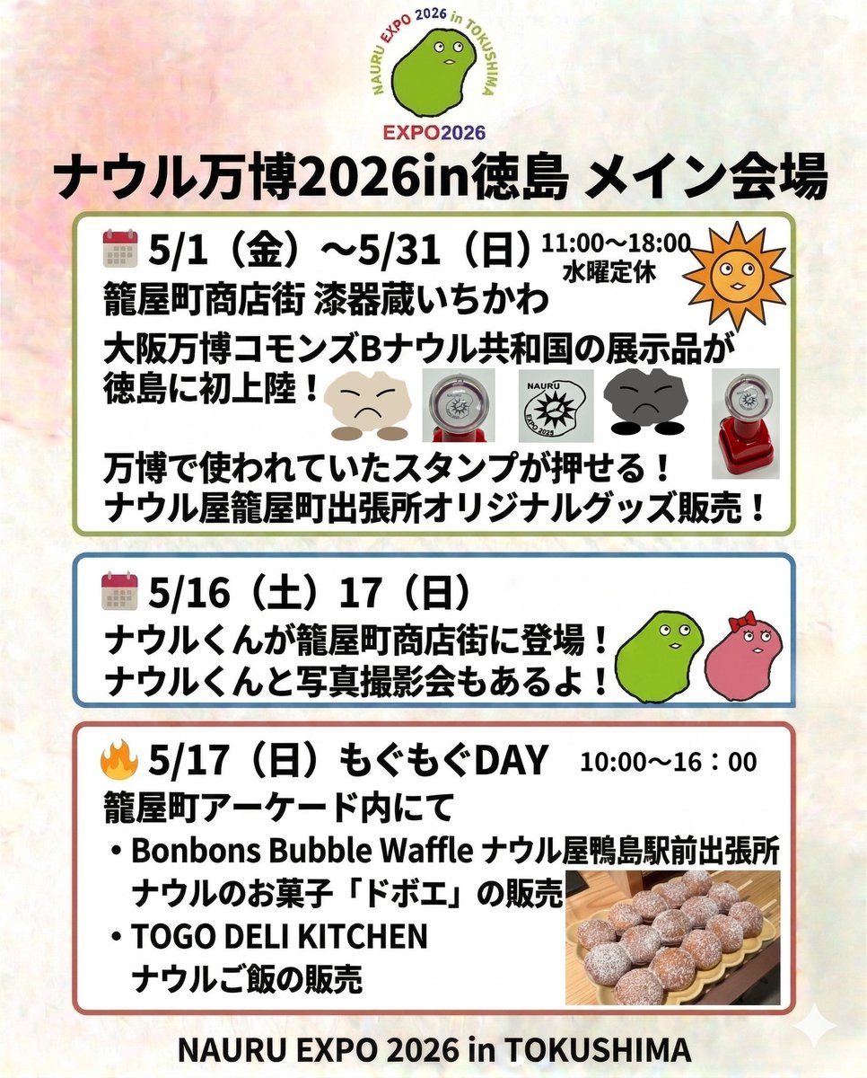 【お知らせ】
ナウル万博2026in徳島が、5月1日から31日まで開催されます。
大阪万博にて展示されていたナウル共和国の展示品が徳島に初上陸！
万博で使用されていたスタンプも一緒に、漆器蔵いちかわにやってきます✨
是非遊びにいらして下さいませね。
16・17日はナウルくんが籠屋町に登場するよ🇳🇷✨