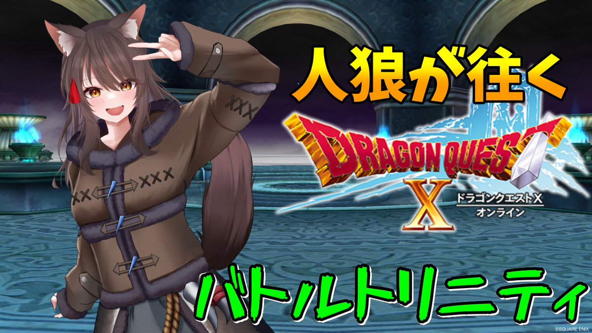 #DQ10
21時からドラクエ10配信しま～す！
今日はPvPイベントのバトルトリニティで遊ぶよ

【DQ10】人狼のドラクエオンライン、バトルトリニティしよっか#110【Vtuber】
youtube.com/live/HkoF0Fl1o…