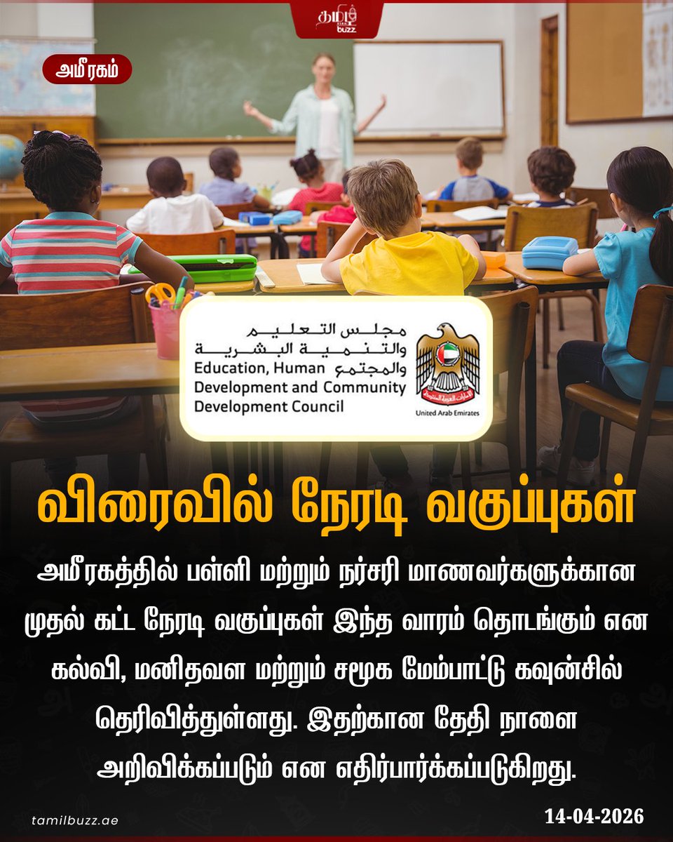 tamilbuzzdubai's tweet image. அமீரகத்தில் நிலவிய பதற்றம் காரணமாக, கடந்த ஒரு மாதமாக மாணவர்களுக்கு ஆன்லைன் வகுப்புகள் நடத்தப்பட்டு வந்தன. 💻📚

இந்நிலையில், நேரடி வகுப்புகள் இந்த வாரம் தொடங்கும் என கல்வி, மனிதவள மற்றும் சமூக மேம்பாட்டு கவுன்சில் தெரிவித்துள்ளது.

#UAE #OnlineClasses #SchoolReopen #BackToSchool