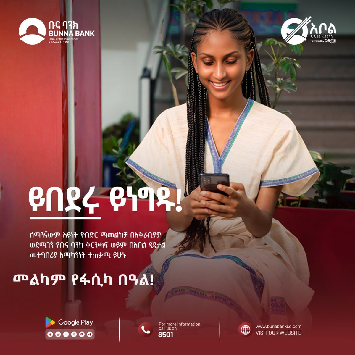 አቦል ላይ ይድረሱ!

አሁኑኑ በአቅራቢያዎ ወደሚገኝ የቡና ባንክ ቅርንጫፍ በመሄድ ሙሉ መረጃ እና ምክረ ሀሳብ በመውሰድ፤ የአገልግሎታችን ተጠቃሚ ይሁኑ! 

ለበለጠ መረጃ ወደ ጥሪ ማዕከላችን 8501 ይደዉሉ  

ቡና ባንክ- የባለራዕዮች ባንክ!
