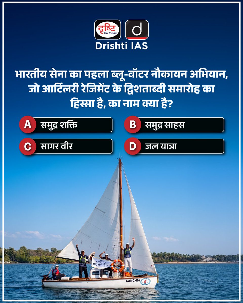 drishtiias's tweet image. अपना उत्तर कमेंट बॉक्स में दीजिये
.
#Quiz #Answer #DrishtiIAS