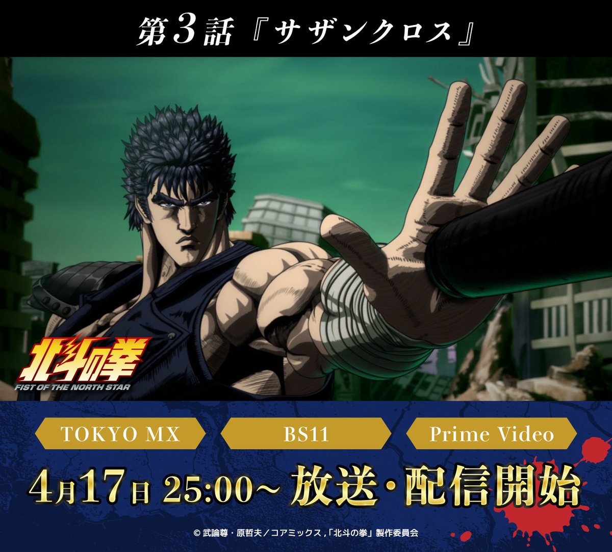 4月17日（金） 2話連続放送・配信👊 『#北斗の拳 -FIST OF THE NORTH