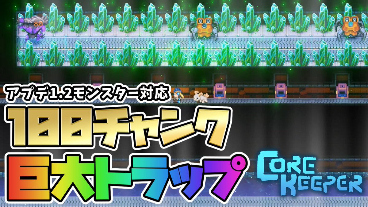 Bowonegame's tweet photo. 動画投稿ー！

コアキーパー（Core keeper）バージョン1.2"空虚と電流"(=ﾟωﾟ)ﾉ
今回は100チャンクモンスタートラップ建築ですっ！(｀・ω・´)ゞ

【動画本編はこちら】
https://t.co/ZeQPG96eR4

#コアキーパー
#corekeeper
#ゆっくり実況
#ゲーム実況 https://t.co/8IncXE57Yi