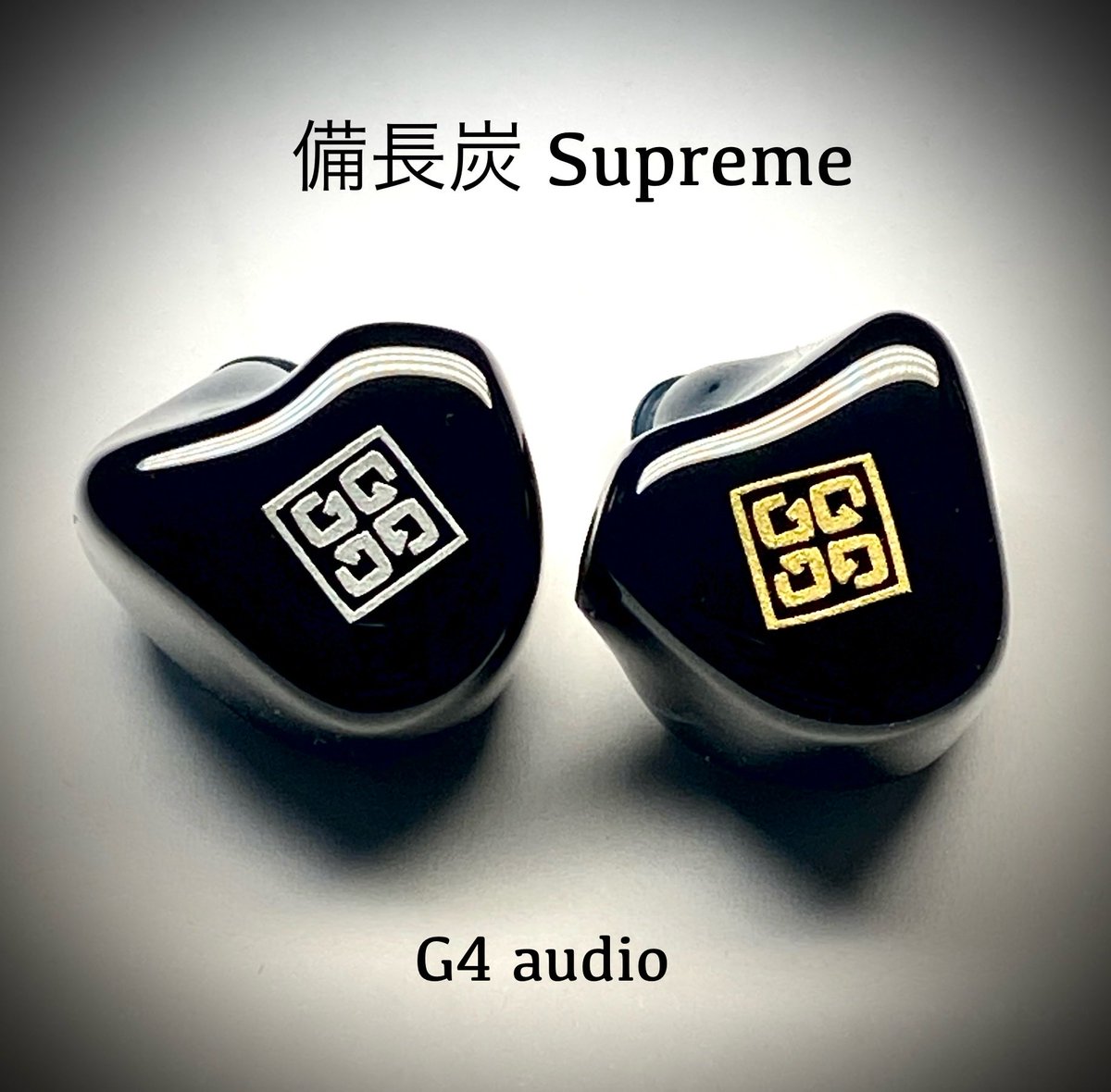 G4イヤホン 備長炭 本日の朝活終了 イヤホン備長炭のチューニングの 完成度はMAXに達しま