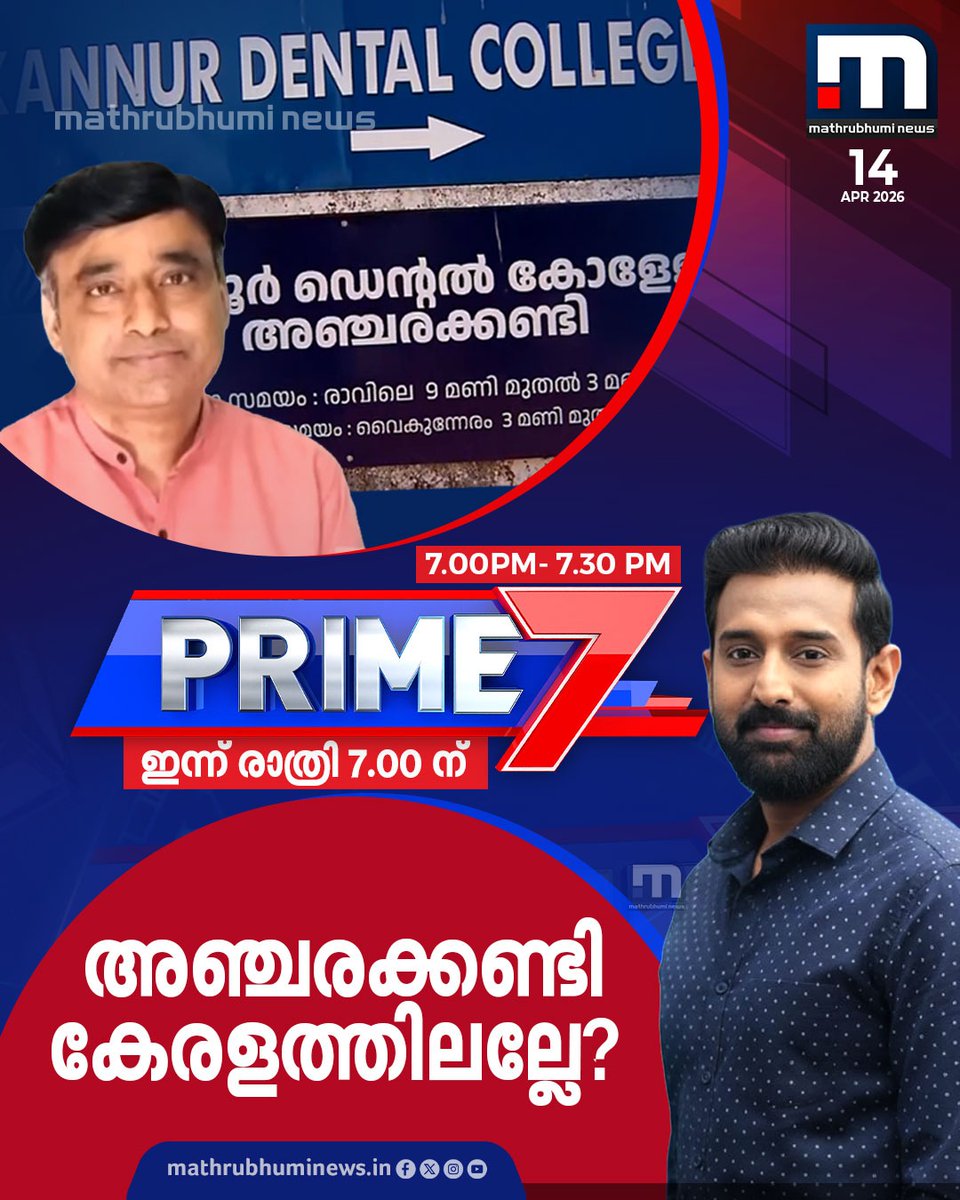 mathrubhuminews's tweet image. അഞ്ചരക്കണ്ടി കേരളത്തിലല്ലേ?- പ്രൈം 7 കാണാം ഇന്ന് രാത്രി 7-ന് മാതൃഭൂമി ന്യൂസിൽ
#KannurDentalCollege #DrRam #Student #Prime7