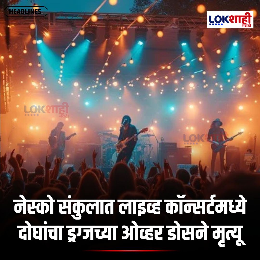 LokshahiMarathi's tweet image. Mumbai : नेस्को संकुलात लाइव्ह कॉन्सर्टमध्ये दोघांचा ड्रग्जच्या ओव्हर डोसने मृत्यू, सहा जणांना अटक, आरोपींना 16 तारखेपर्यंत पोलीस कोठडी, वनराई पोलीसांची कारवाई...

#reels #reelsfeed #lokshahimarathi #news
#MumbaiNews #DrugCase #NESCO #Goregaon #LiveConcert #CrimeNews  
psr