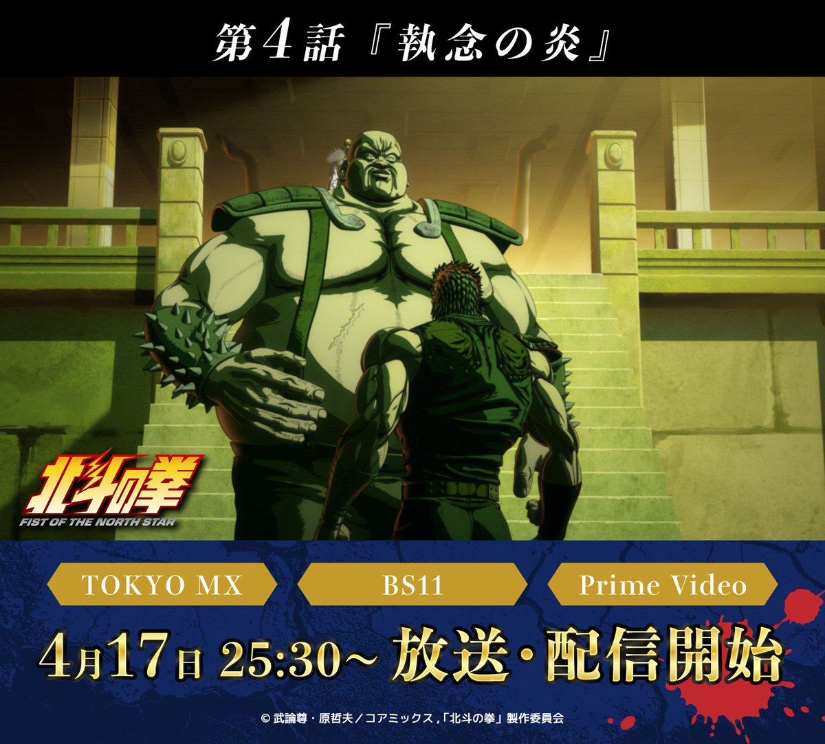 4月17日（金） 2話連続放送・配信👊 『#北斗の拳 -FIST OF THE NORTH