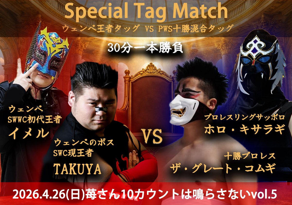 strawberry_pro1's tweet image. 2026.4.26(日) ストロベリーマンメモリアル
「10カウントは鳴らさないvol.5」  

カード発表第二弾  

SWC王者  TAKUYA、SWWC王者  イメル
wenpe最強王者タッグ   VS

PWS  ホロ・キサラギ、
十勝プロレス  ザ・グレート・コムギ
 PWS十勝連合タッグ

 #10カウントは鳴らさない  #PWS #十勝プロレス