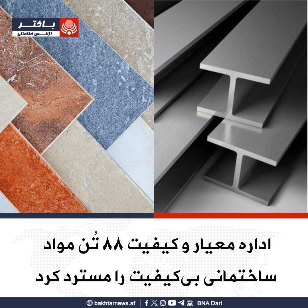 AllhMhb45492's tweet image. اداره معیار و کیفیت خبر داد که یک محموله «گادر نودانی» به وزن مجموعی ۲۵ تُن و شش محموله «کاشی» به وزن مجموعی ۶۳ تُن که با معیارهای داخلی مطابقت نداشت پس از بررسی‌های همه‌جانبه و کنترول دقیق کیفیت، از طریق بندر شیخ ابونصر فراهی دوباره به کشور صادرکننده مسترد شد.
این اداره تأکید